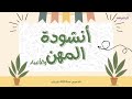 أنشودة المهن | بدون إيقاع | المهن و الأنبياء | قناة الفراشة