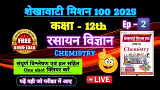 शेखावाटी मिशन 100 कक्षा 12 2025 रसायन विज्ञान | shekhawati mission 100 class 12 2025 chemistry |rbse