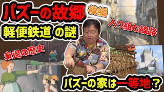 【天空の城ラピュタ】パズーの故郷スラッグ渓谷【後編】軽便鉄道の謎と衰退の歴史【岡田斗司夫切り抜き】