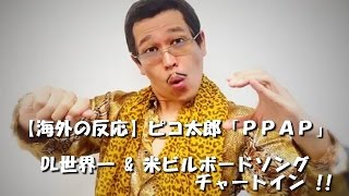 【海外の反応】ピコ太郎「ＰＰＡＰ」DL世界一\u0026 米ビルボードソングチャートイン !!