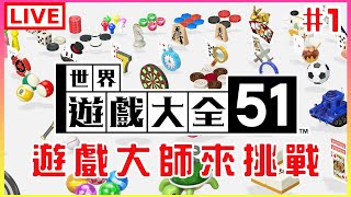 【世界遊戲大全51】#1 一起成為世界遊戲大師吧｜江江