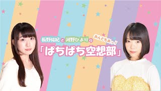 第18回-②長野佑紀と河野ひよりのぷちもぁっ！ぱちぱち広報部！