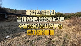 [No.1-46] 성주 땅매매/용암면 덕평리 남성주ic 7분거리 농지원부or주말농장 추천드리는 토지(땅)매매