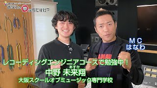 『あなたの夢は何ですか？』＃474　ゲスト：中野未来翔さん（専門学生/レコーディングエンジニア）