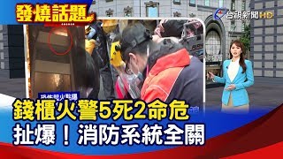 錢櫃火警5死2命危 扯爆！消防系統全關【發燒話題】-20200426