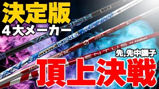 【完全保存版】４大メーカー先調子最強決定戦！濱レオンの独断と偏見で最強を決定します！