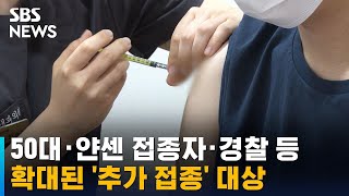 50대 · 기저질환자 · 얀센 접종자 · 경찰, 추가 접종한다 / SBS