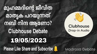 മുഹമ്മദിന്റെ ജീവിത മാതൃക പറയുന്നത് നബി നിന്ദ ആണോ? Clubhouse Debate 19/05/2023 Day 6.