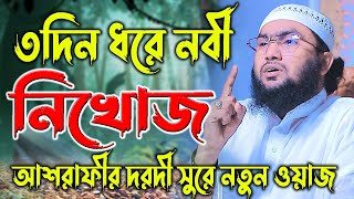 ৩দিন ধরে নবী নি*খোজ,আশরাফীর দরদী সুরে নতুন ওয়াজ, শুয়াইব আহমদ আশরাফী