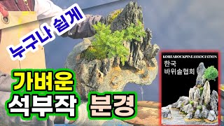 석부작 분경 초보자도 쉽게 만들다.landscape stone bonsai