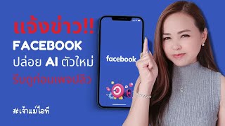 แจ้งข่าวด่วน⁉️ Ai กรอกเนื้อเพจเฟสบุ๊ค ตัวใหม่ ทำให้เพจปลิวกันเพียบ ชมด่วนนน