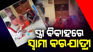 ଆଗରୁ କେବେ ବି ଦେଖି ନଥିବେ ଏମିତି ବିବାହ | ସ୍ତ୍ରୀ ବାହାଘରରେ ସ୍ଵାମୀ ସାଜିଲା ବରଯାତ୍ରୀ | Viral Video