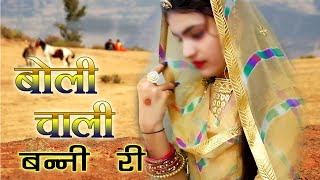 Boli Chali Banni Ri Pyari Ghani Laage Full Song Video - बोली चाली बन्नी री प्यारी घणी लागे