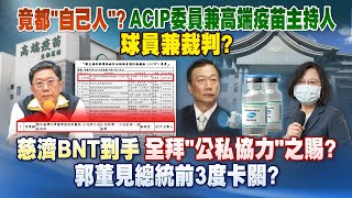 《庶民大頭家》完整版 竟都「自己人」？ACIP委員兼高端疫苗主持人　球員兼裁判？20210722