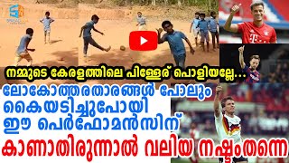 ബ്രസീലിയന്‍ താരങ്ങളും അന്തംവിട്ടുപോയി നിലമ്പൂരിലെ ഈ കുരുന്നുകളുടെ പ്രകടനം കണ്ട്‌ | Sooper Free Kick