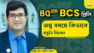 ৪৫তম বিসিএস প্রিলি. অল্প সময়ে প্রস্তুতি নিবেন যেভাবে