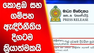 කොළඹ සහ ගම්පහ ඇඳිරිනීතිය දිගටම ක්‍රියාත්මකයි | Siyatha News