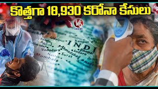 Coronavirus Updates : India Records 18,930 New Covid Cases In 24 Hours | V6 News