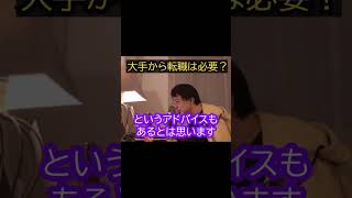 #shorts ひろゆきのためになるShorts【大手から転職は必要？】