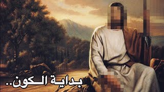 أين كان الله قبل بداية الخلق؟ و كيف بدأ الكون؟