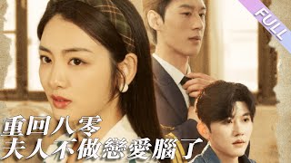 完結合集《重回八零，夫人不做戀愛腦了》第1-30集丨陳景赫＆李婧也丨前世她遭未婚夫和表姐背叛，爭執間車禍去世，含恨而死；重來一世她決定成全兩人，果斷退婚，選擇真正愛自己的竹馬#重生#年代  丨泡芙