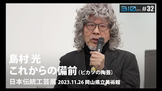 備前焼作家 島村光さん「5.これからの備前（ピカソの陶芸）」【310ch. By Hayashida】#33