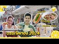 ของอร่อย #บรรทัดทอง Ep. 39 |28 ก.ย. 67l Mother CowslTable of Contents l ครัวอาอี้lสมพรปากอีสานโซกู้ด