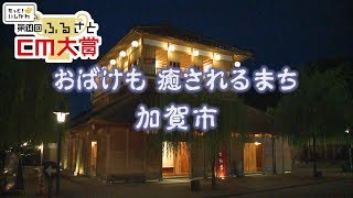 加賀市　幽悠湯ったり（第14回HABふるさとCM大賞　2015）