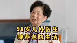 工作到80嵗才退休的兒科醫生，從各方面説説入住8年多的養老院！【走近上海養老生活57】| 上海的小爺叔