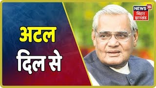 आज देश के पूर्व प्रधानमंत्री अटल जी की पुण्यतिथि, पूरा देश कर रहा उनको याद | उनके याद मे अटल दिल से