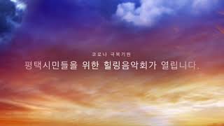 평택시소년소녀합창단 제28회 정기연주회 “해피송” 공연안내1