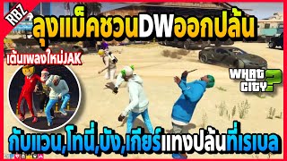 ลุงแม็คชวนDWออกปล้น แวน,โทนี่,บัง,เกียร์เจอใครแทงหมดที่เรเบลโคตรมันส์! | GTA V | WC EP.1855