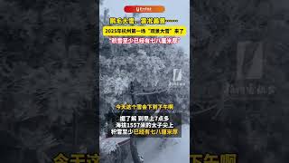 鹅毛大雪、雾凇美景…… 2025年#杭州第一场“观景大雪”来了，“积雪至少已经有七八厘米厚”#下雪#冬天该有的样子 （来源：杭州综合频道） #興趣 #中国蓝国际culture #搞笑 #創意