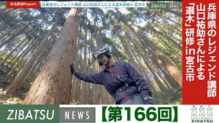 【第166回】兵庫県のレジェンド講師 山口祐助さんによる「選木」研修in 宮古市