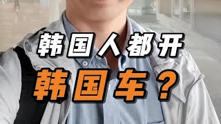 韩国人都开韩国车是真的吗？