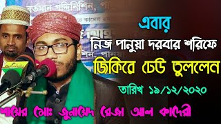 এবার নিজ পানুয়া দরবার শরিফে জিকিরে ঢেউ তুললেন শায়ের মোঃ জুনায়েদ রেজা আল কাদেরী Junayed Reza