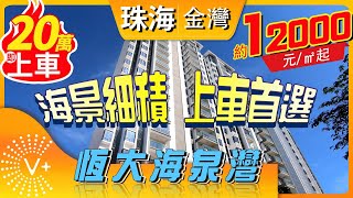 珠海金灣—恆大·海泉灣 —位於珠海金灣海泉灣度假區——恆大攜手中國旅遊集團，最強品牌結​​合，享海泉灣度假區超25億醇熟旅遊度假配套！