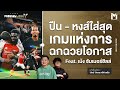 ปืน-หงส์ใส่สุด  เกมแห่งการฉกฉวยโอกาส | Footballista X  เม้ง ซัมเมอร์ฮิลล์ Ep.1016