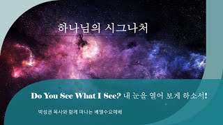 221026 베델수요예배: “Do You See What I See? 내 눈을 열어 보게 하소서”(하나님의 시그나처) - 말씀: 신 4: 32-35 (박성권 목사)