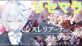 「レスレリアーナのアトリエ 」初見でやる！リセマラガチャ！たくさんガチャできるね！！