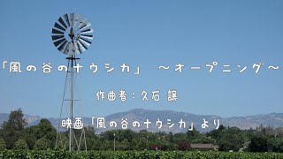 風の谷のナウシカ ～オープニング〜/久石譲 癒しのオルゴール１時間