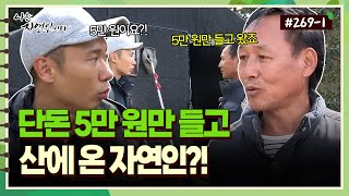 [자연인] 269-1 단돈 5만 원만 들고 산에 온 자연인?!