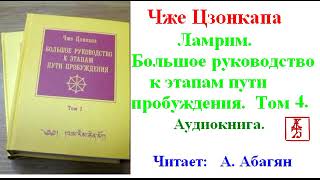 Чже Цзонкапа.  Ламрим.  Большое руководство к этапам пути пробуждения.  Том 4  (Аудиокнига)