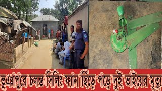 নিকরাইলে ফ্যান ছিঁড়ে প্রাণ গেল ২ ভাইয়ের l news l ভুঞাপুরে চলন্ত ফ্যান ছিঁড়ে প‌ড়ে দুই ভাইয়ের মৃত্যু