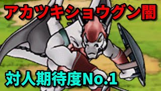 【DQMSL】新たな身代わり＆仁王立ち要員アカツキショウグンでGP　W150【うまにぃ】