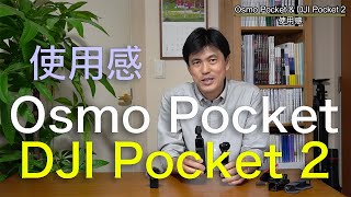 Osmo Pocket \u0026 DJI Pocket 2の使用感