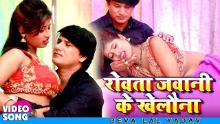 #Video_धोबी गीत - रोवता जवानी के खेलौना - Devalal Yadav , Saroj Sargam - Superhit Dhobi Geet Lachari