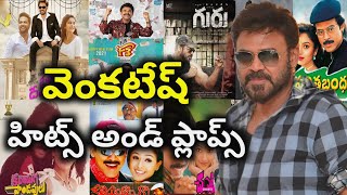Daggubati Venkatesh Hits and Flops all Telugu movies list | Telugu Cine Entertainment