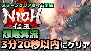 【仁王】怨嗟奔流 3分20秒以内クリア　ステージタイムクリア実績