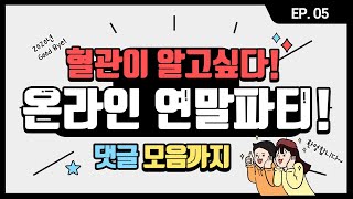 【혈관이 알고싶다】 온라인 연말파티! 댓글 모음까지!